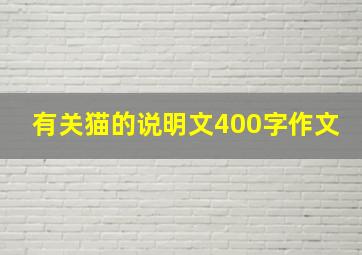 有关猫的说明文400字作文