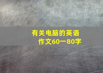 有关电脑的英语作文60一80字