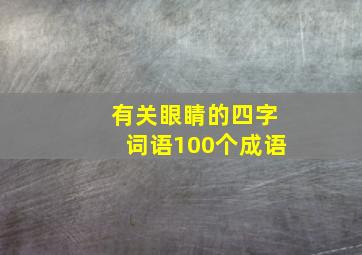 有关眼睛的四字词语100个成语