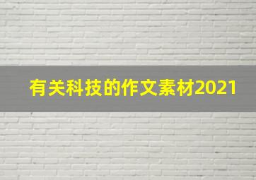 有关科技的作文素材2021