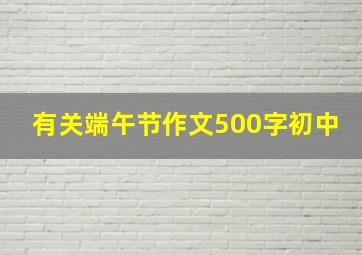 有关端午节作文500字初中