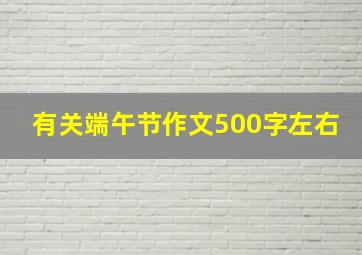 有关端午节作文500字左右