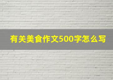 有关美食作文500字怎么写