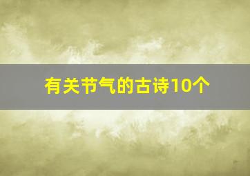 有关节气的古诗10个