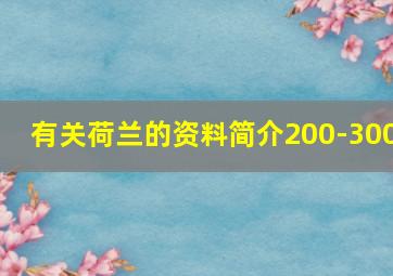 有关荷兰的资料简介200-300