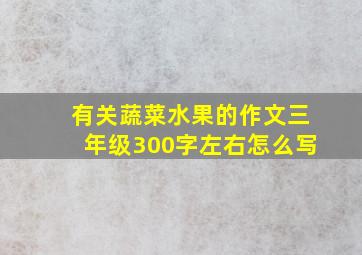 有关蔬菜水果的作文三年级300字左右怎么写