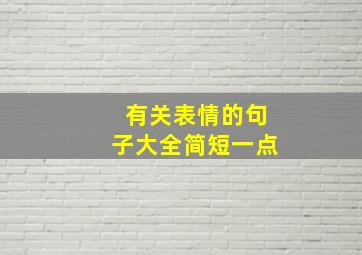 有关表情的句子大全简短一点