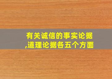 有关诚信的事实论据,道理论据各五个方面