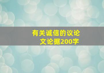 有关诚信的议论文论据200字