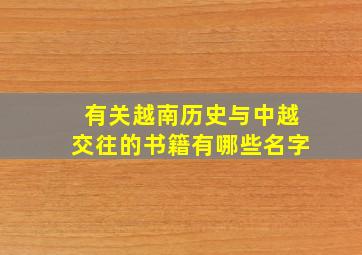 有关越南历史与中越交往的书籍有哪些名字