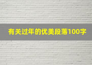 有关过年的优美段落100字