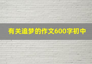 有关追梦的作文600字初中