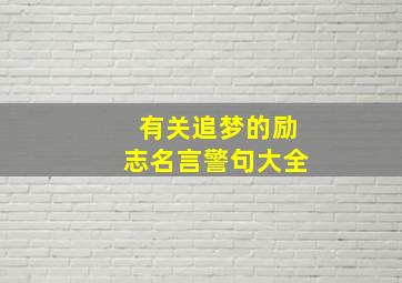 有关追梦的励志名言警句大全