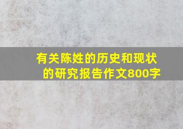 有关陈姓的历史和现状的研究报告作文800字