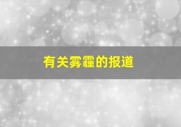 有关雾霾的报道