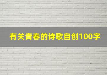 有关青春的诗歌自创100字