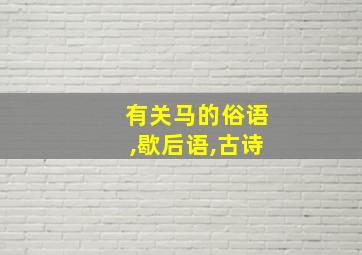 有关马的俗语,歇后语,古诗