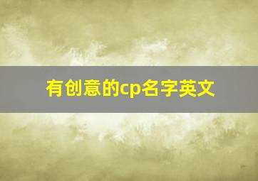 有创意的cp名字英文