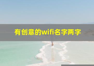 有创意的wifi名字两字