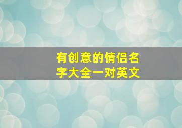 有创意的情侣名字大全一对英文