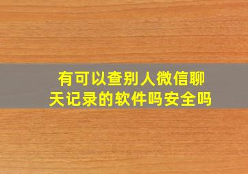 有可以查别人微信聊天记录的软件吗安全吗