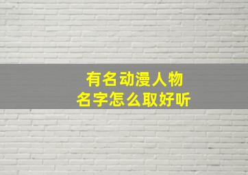 有名动漫人物名字怎么取好听