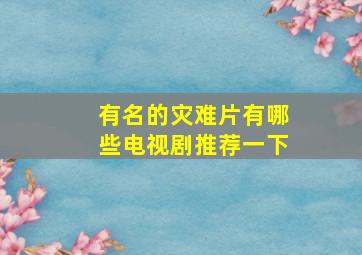 有名的灾难片有哪些电视剧推荐一下