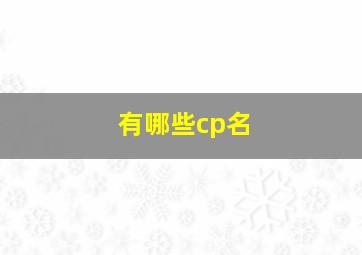 有哪些cp名