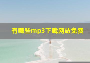 有哪些mp3下载网站免费