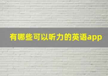 有哪些可以听力的英语app