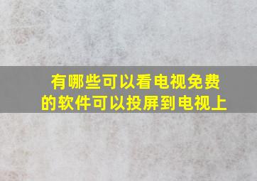 有哪些可以看电视免费的软件可以投屏到电视上