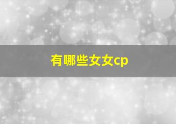 有哪些女女cp