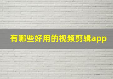 有哪些好用的视频剪辑app