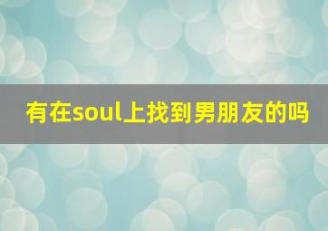 有在soul上找到男朋友的吗