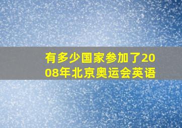 有多少国家参加了2008年北京奥运会英语