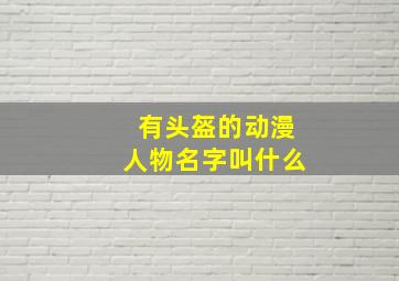 有头盔的动漫人物名字叫什么