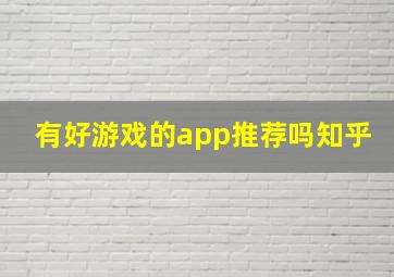 有好游戏的app推荐吗知乎