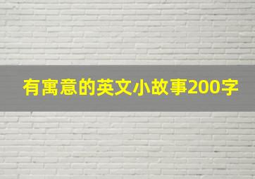 有寓意的英文小故事200字