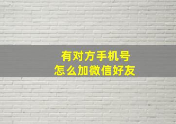 有对方手机号怎么加微信好友