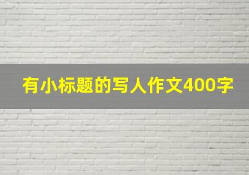 有小标题的写人作文400字