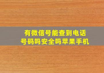 有微信号能查到电话号码吗安全吗苹果手机