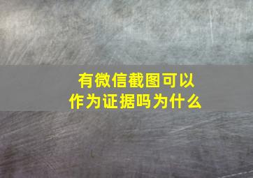 有微信截图可以作为证据吗为什么