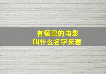 有怪兽的电影叫什么名字来着