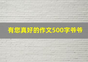 有您真好的作文500字爷爷