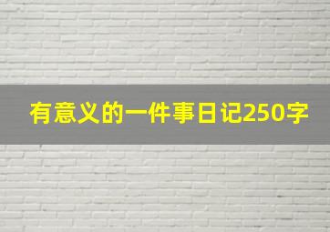 有意义的一件事日记250字