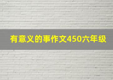 有意义的事作文450六年级