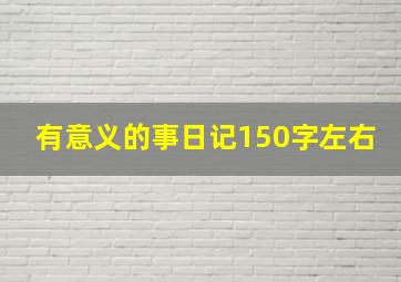 有意义的事日记150字左右