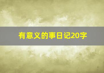 有意义的事日记20字