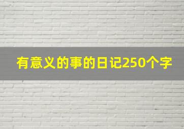 有意义的事的日记250个字