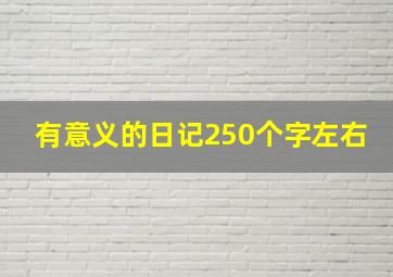 有意义的日记250个字左右